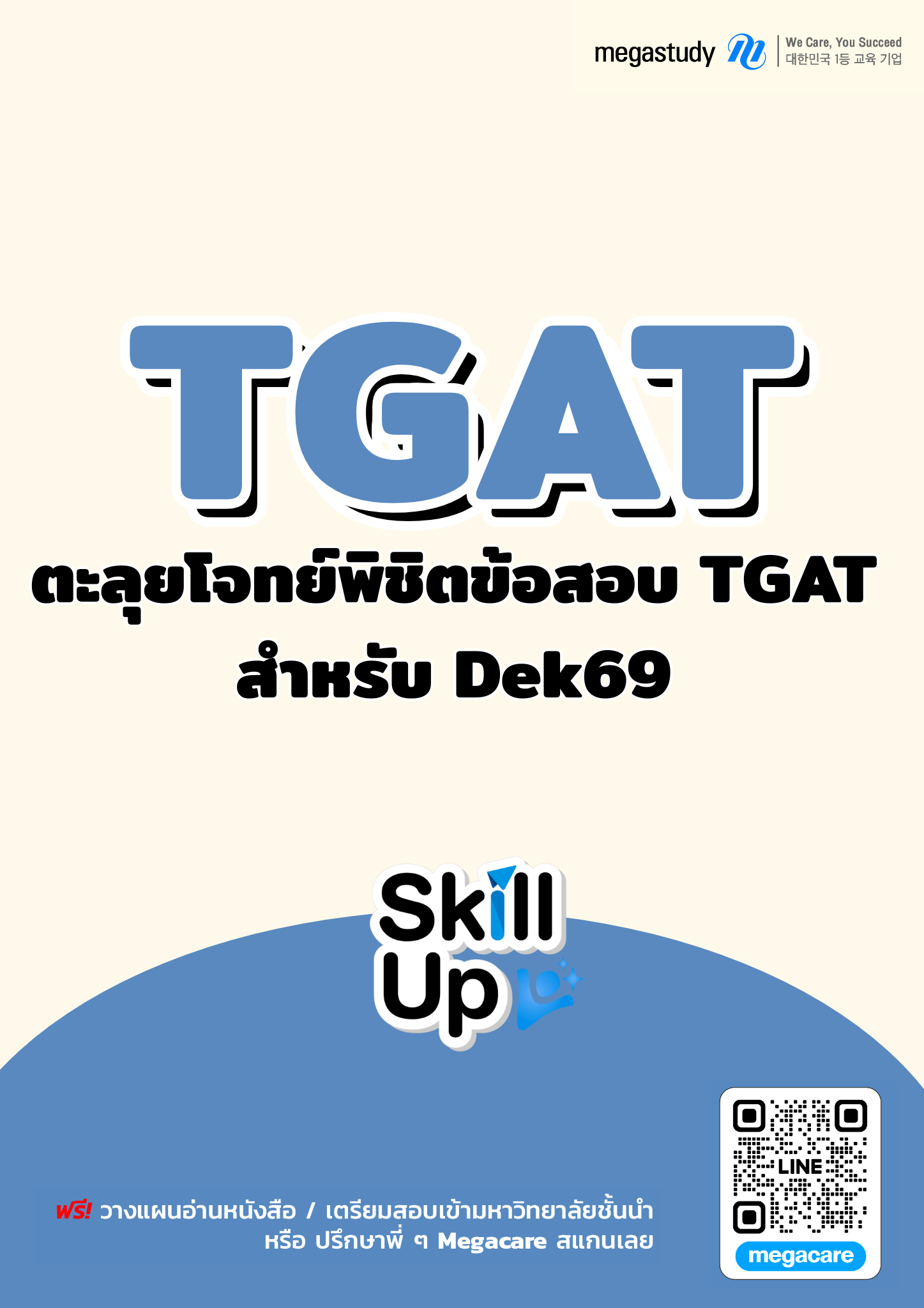 หนังสือ TGAT DEK69 （Skill Up）